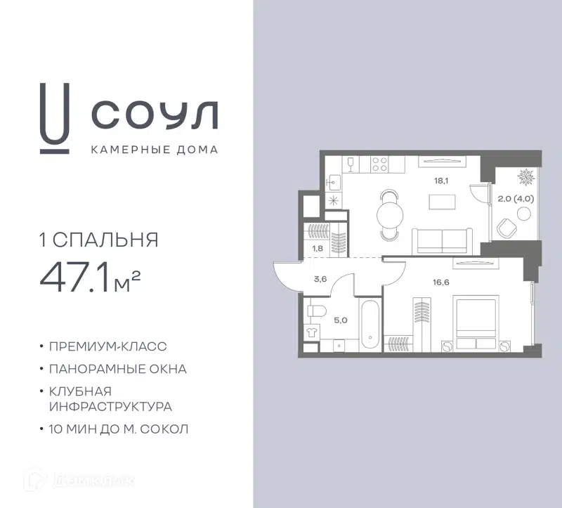 1-комнатная квартира 47.1 м² СОУЛ