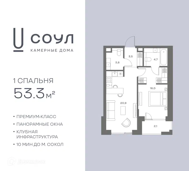 1-комнатная квартира 53.3 м² СОУЛ