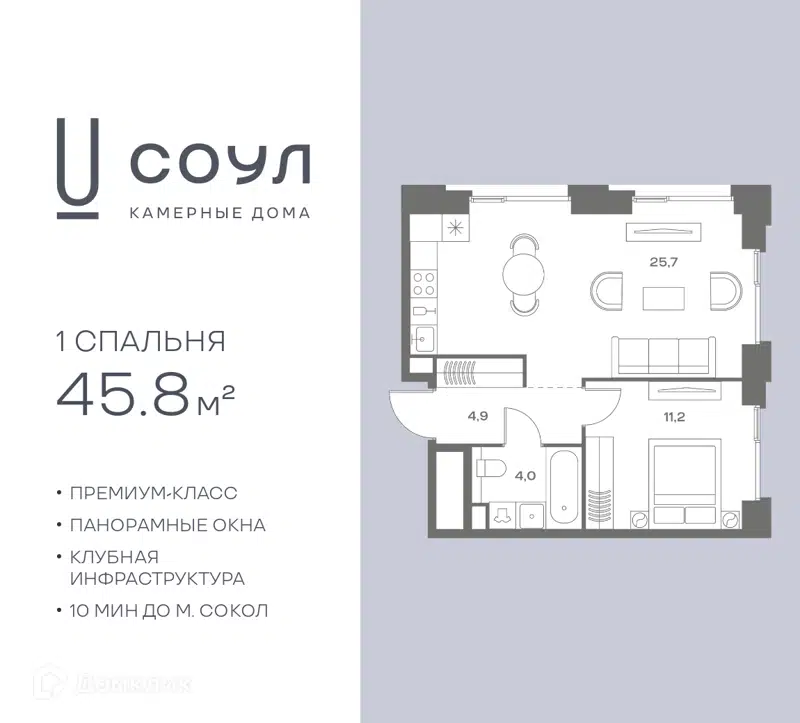 1-комнатная квартира 45.8 м² СОУЛ