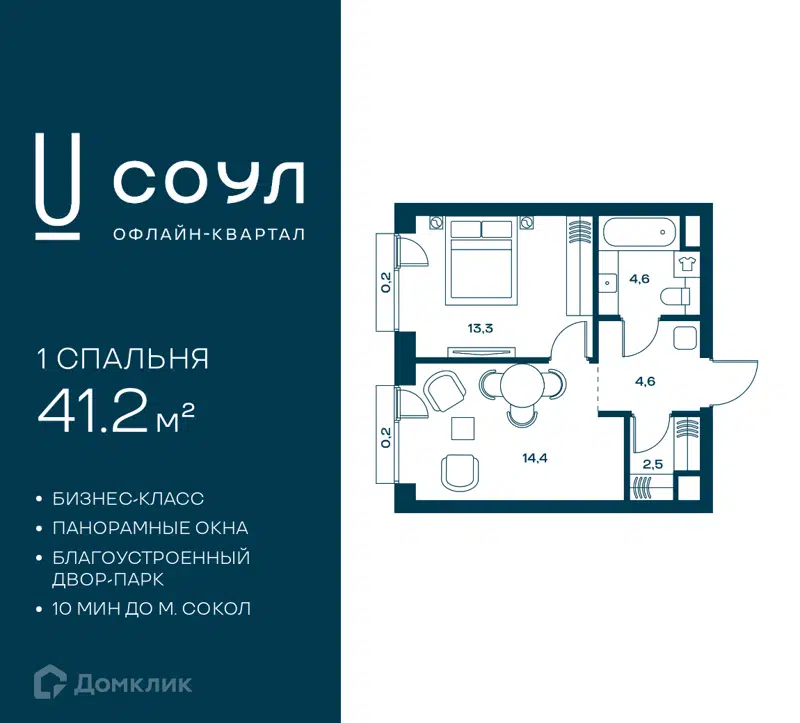 1-комнатная квартира 41.2 м² СОУЛ