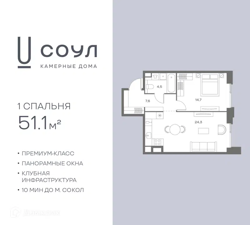 1-комнатная квартира 51.1 м² СОУЛ