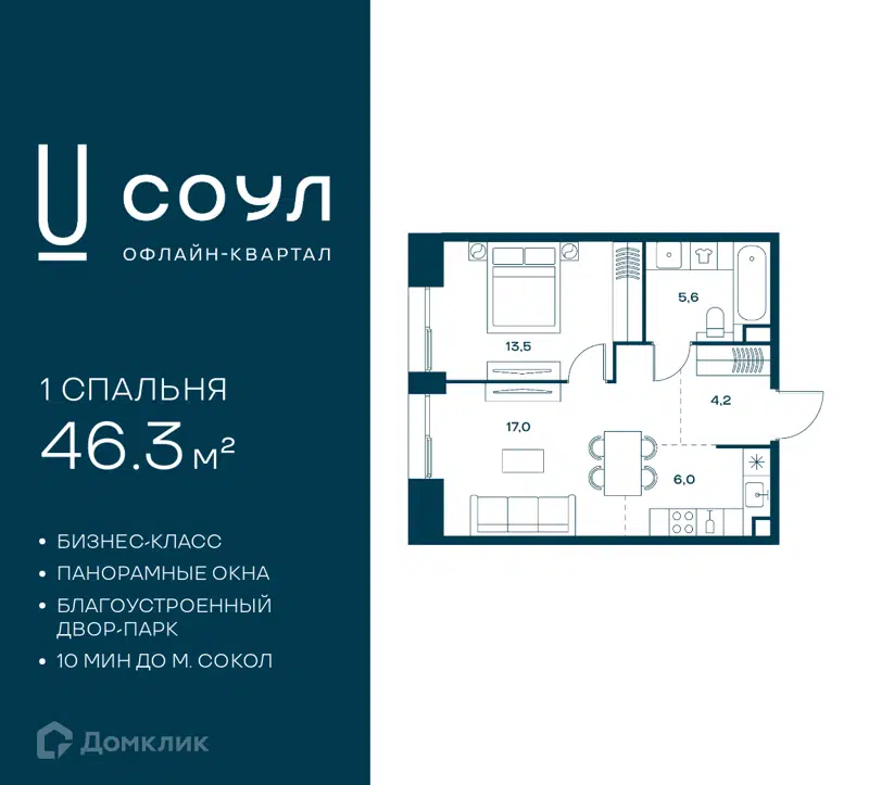 1-комнатная квартира 46.3 м² СОУЛ