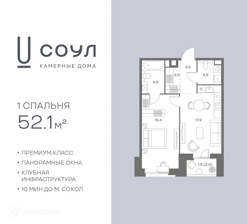 1-комнатная квартира 52.1 м² СОУЛ