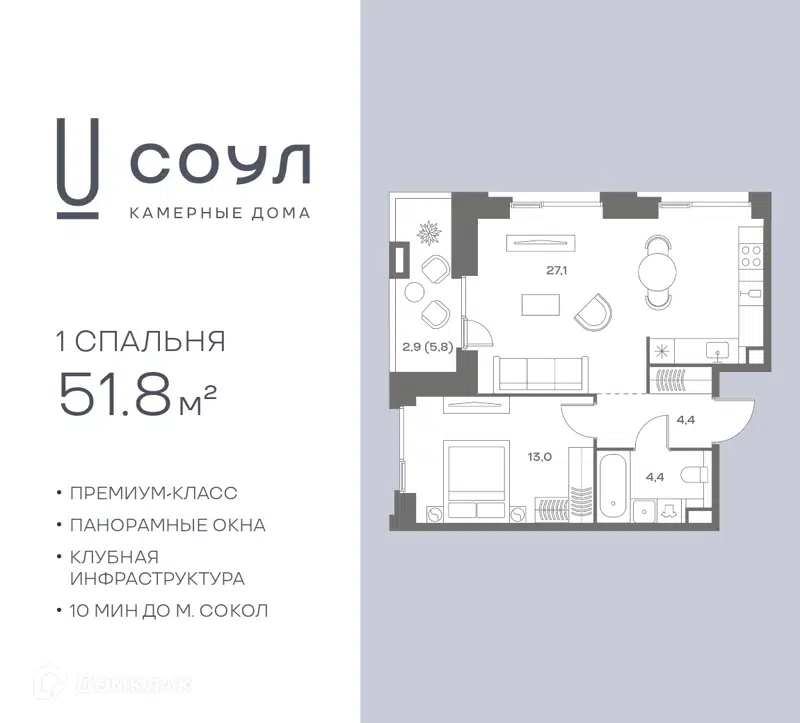 1-комнатная квартира 51.8 м² СОУЛ