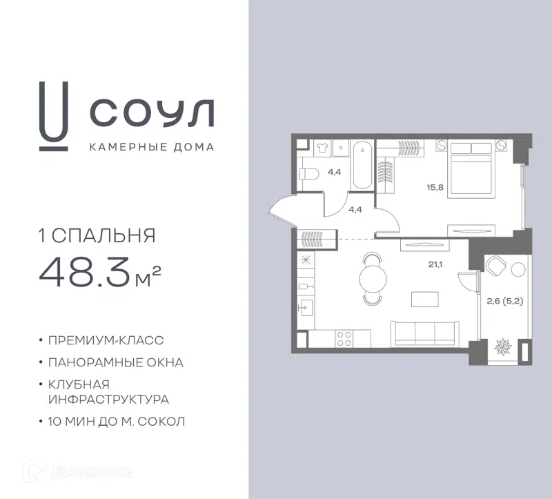 1-комнатная квартира 48.3 м² СОУЛ