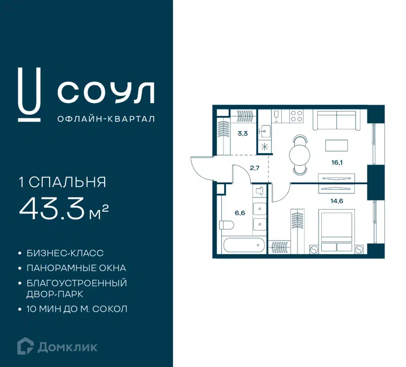 1-комнатная квартира 43.3 м² СОУЛ