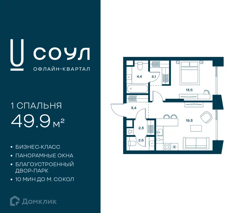 1-комнатная квартира 49.9 м² СОУЛ
