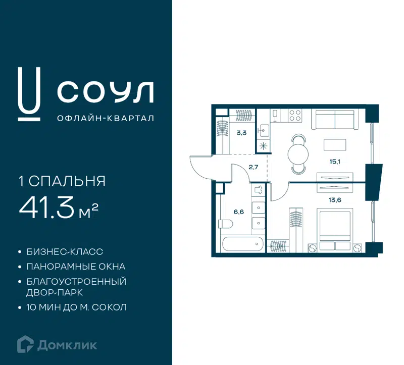 1-комнатная квартира 41.3 м² СОУЛ