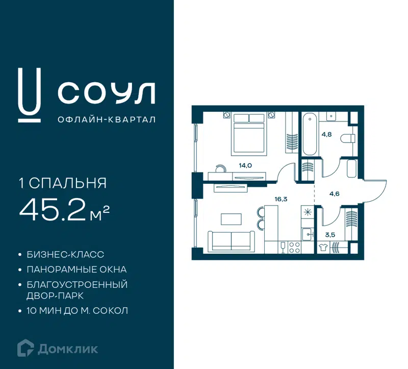 1-комнатная квартира 45.2 м² СОУЛ