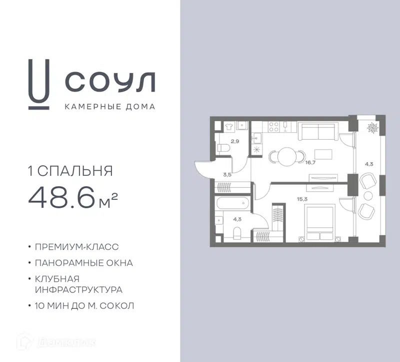 1-комнатная квартира 48.6 м² СОУЛ