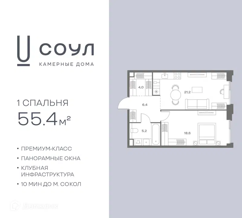1-комнатная квартира 55.4 м² СОУЛ