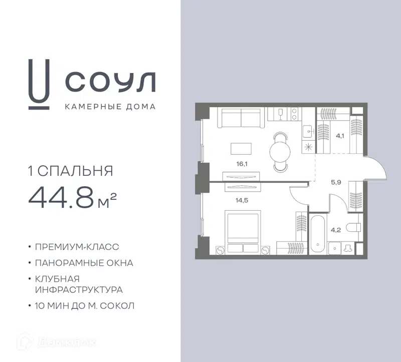 1-комнатная квартира 44.8 м² СОУЛ