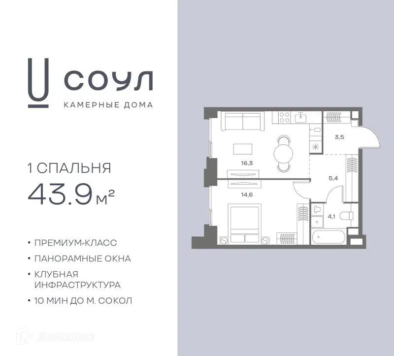 1-комнатная квартира 43.9 м² СОУЛ