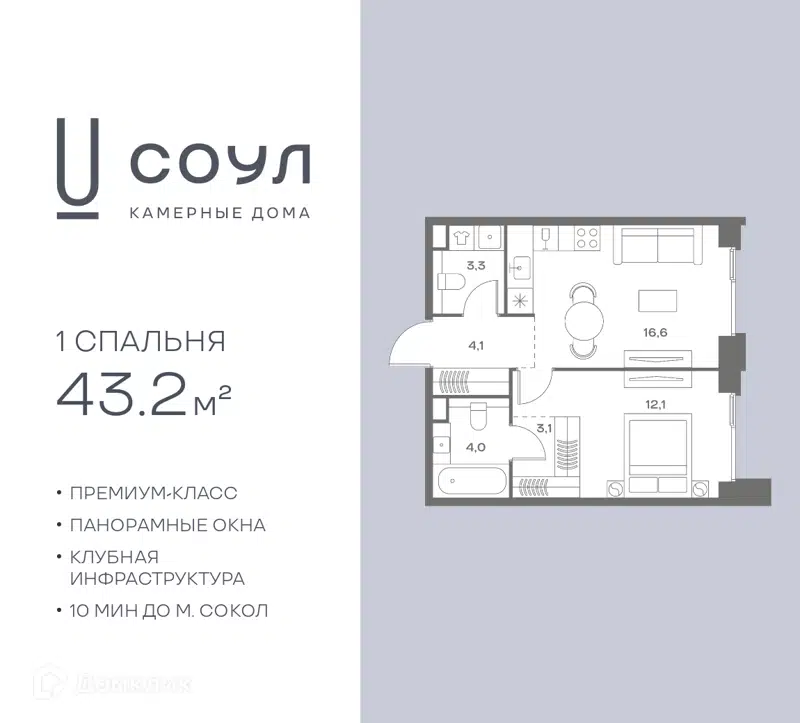 1-комнатная квартира 43.2 м² СОУЛ