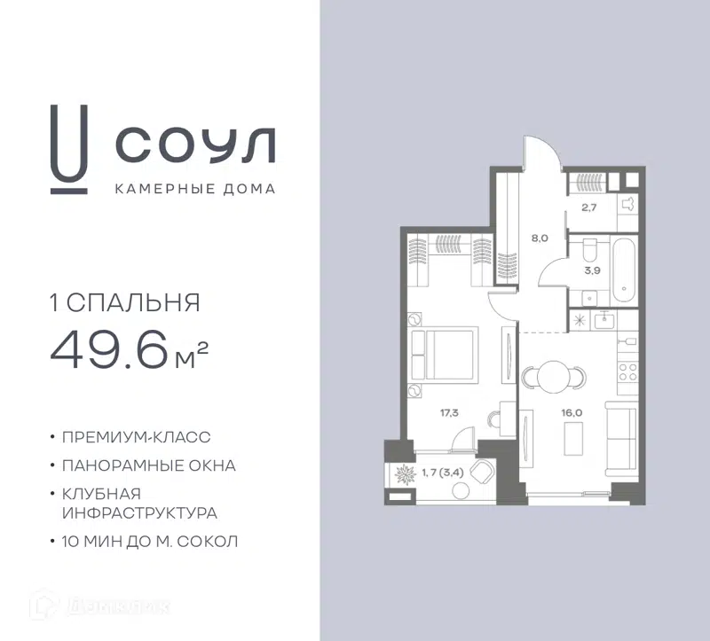 1-комнатная квартира 49.6 м² СОУЛ