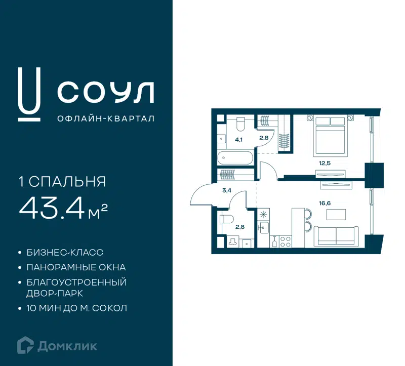 1-комнатная квартира 43.4 м² СОУЛ