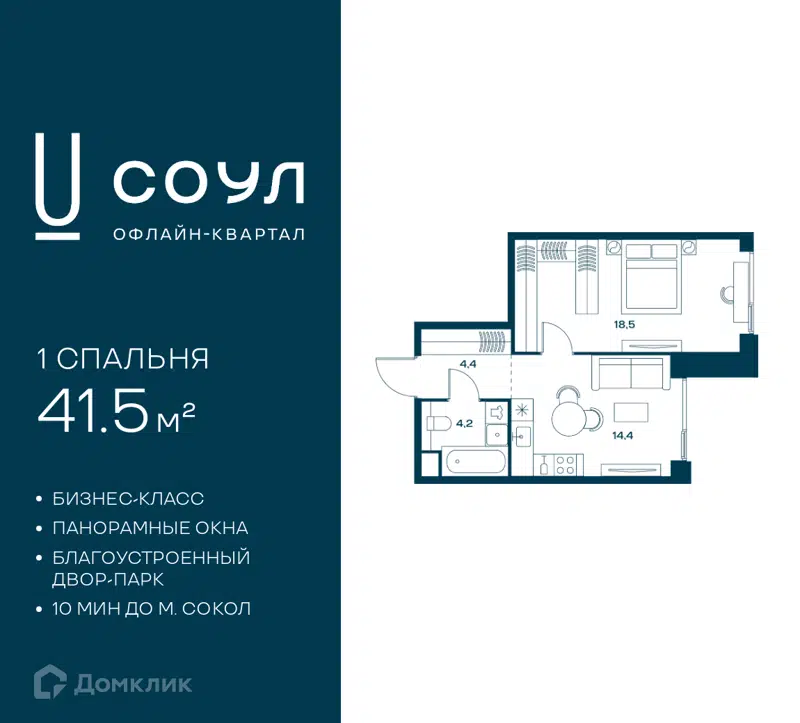 1-комнатная квартира 41.5 м² СОУЛ