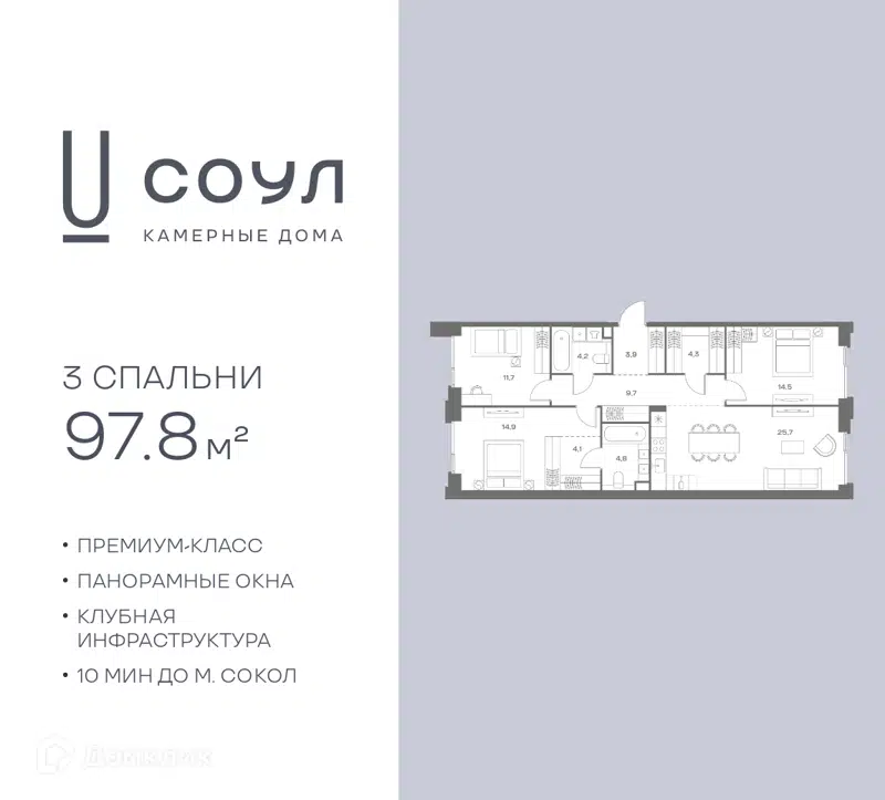 3-комнатная квартира 97.8 м² СОУЛ