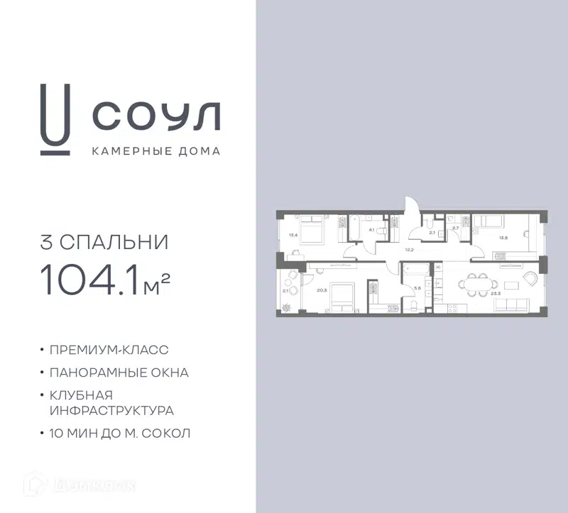 3-комнатная квартира 104.1 м² СОУЛ