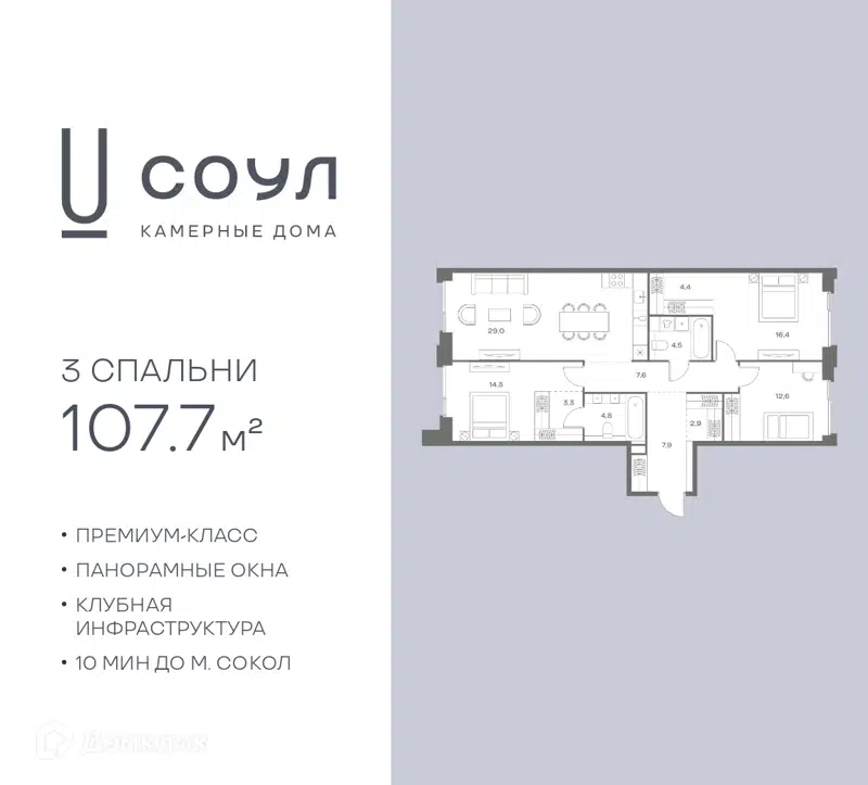 3-комнатная квартира 107.7 м² СОУЛ