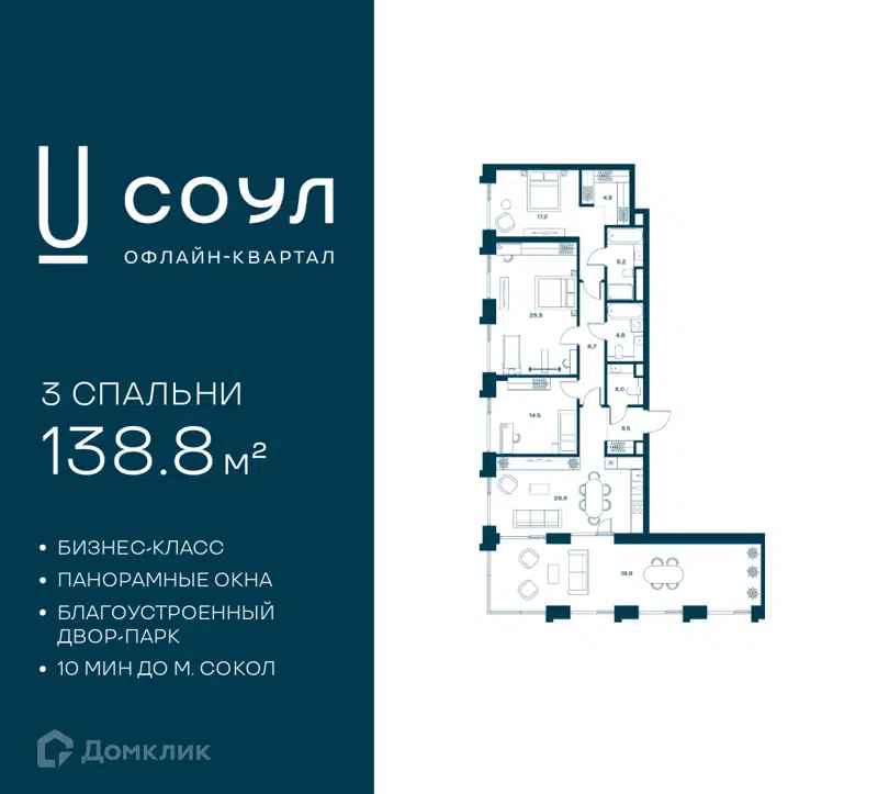 3-комнатная квартира 138.8 м² СОУЛ