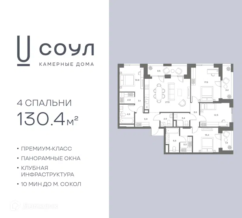 4-комнатная квартира 130.4 м² СОУЛ