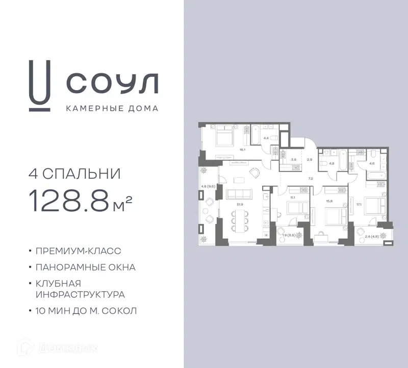 4-комнатная квартира 128.8 м² СОУЛ