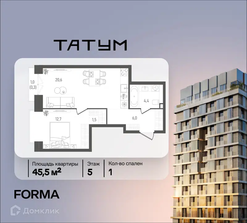 1-комнатная квартира 45.5 м² ТАТУМ