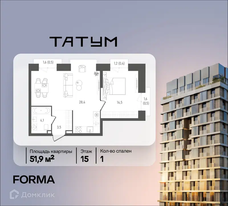 1-комнатная квартира 51.9 м² ТАТУМ