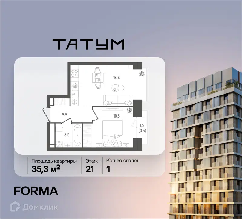 1-комнатная квартира 35.3 м² ТАТУМ