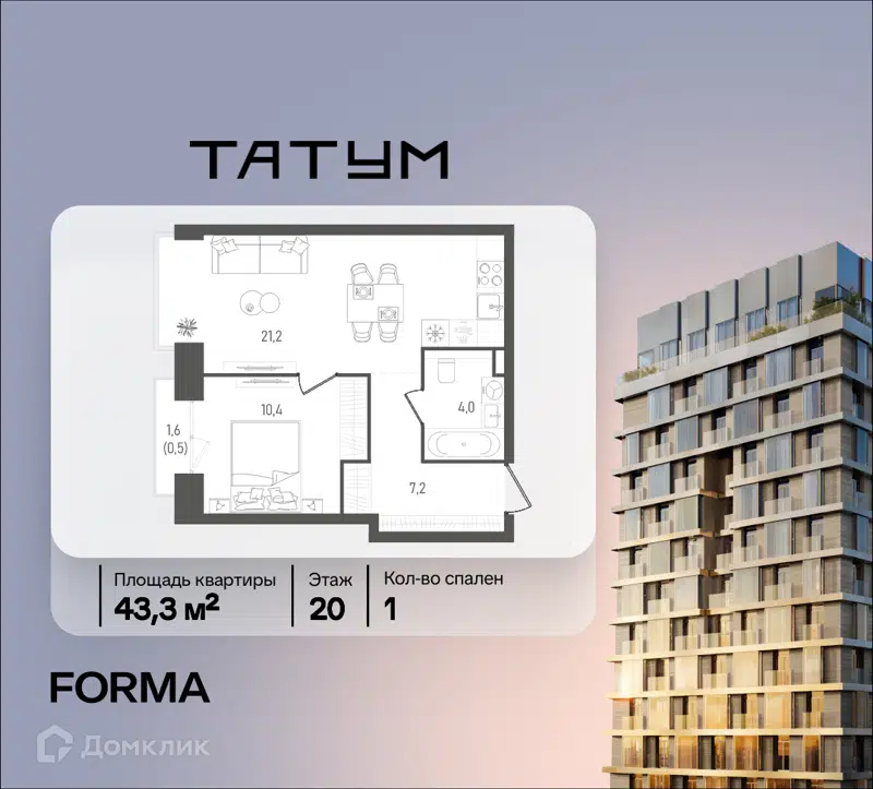 1-комнатная квартира 43.3 м² ТАТУМ
