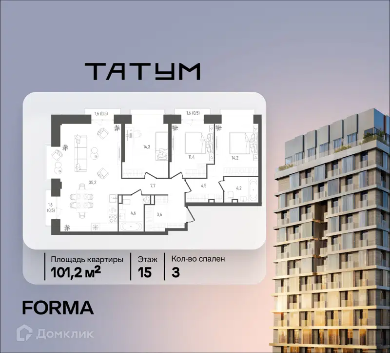 3-комнатная квартира 101.2 м² ТАТУМ