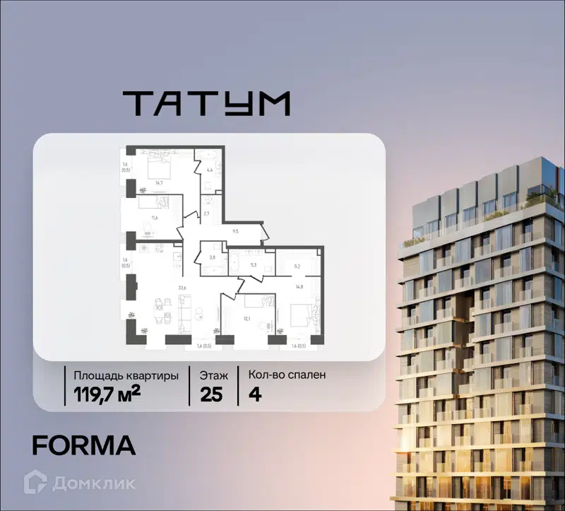 4-комнатная квартира 119.7 м² ТАТУМ