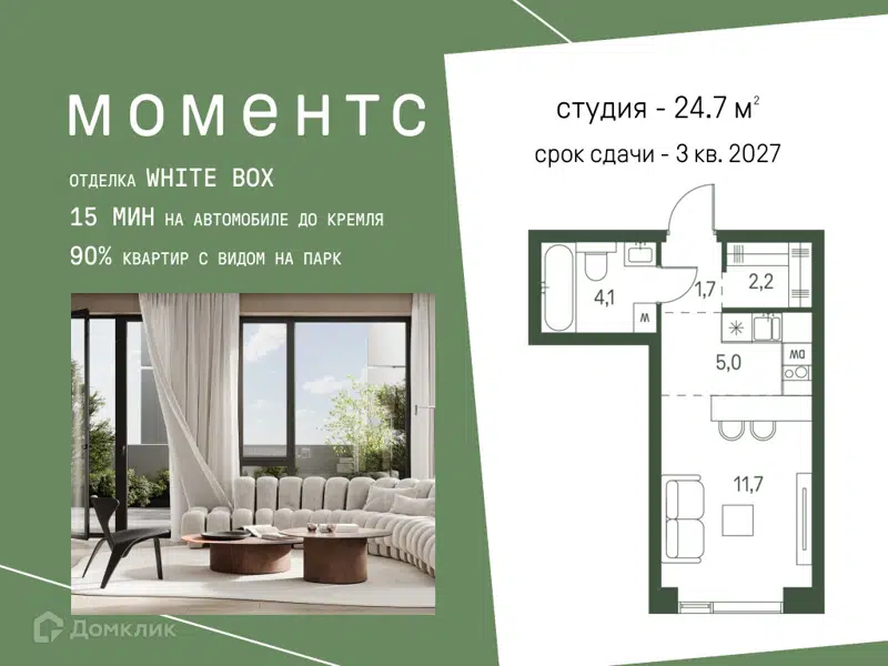 Студия 24.7 м² Моментс