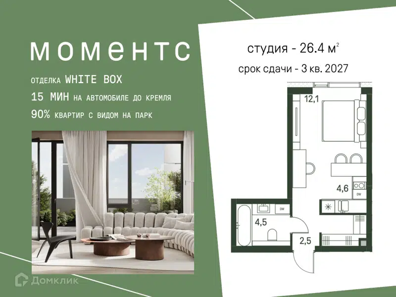 Студия 26.4 м² Моментс