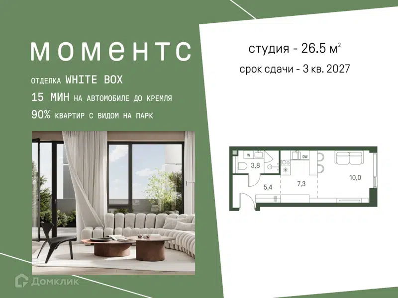 Студия 26.5 м² Моментс