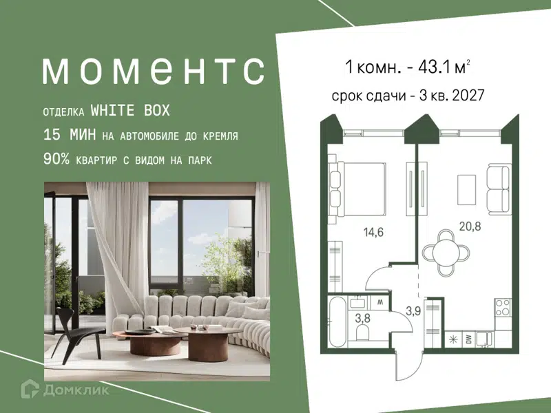 1-комнатная квартира 43.1 м² Моментс