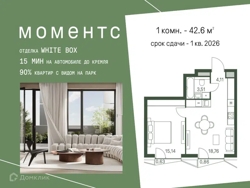 1-комнатная квартира 42.6 м² Моментс