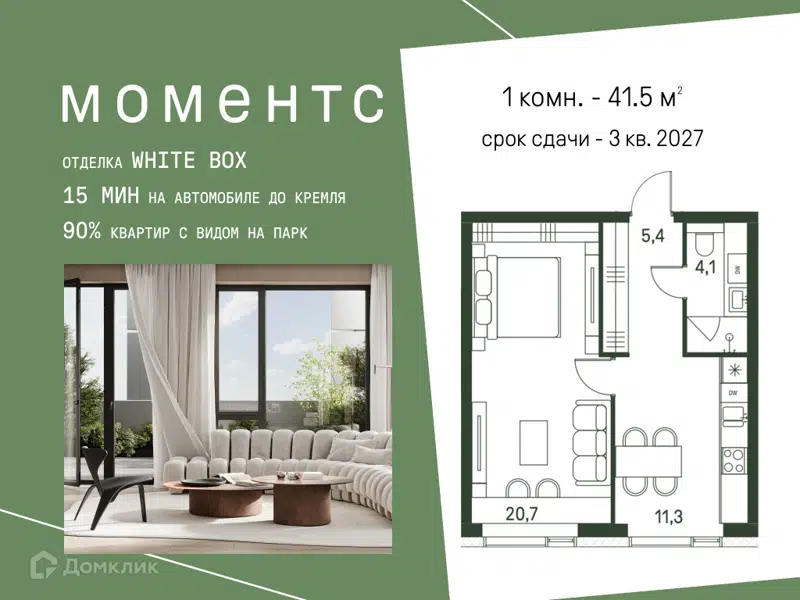 1-комнатная квартира 41.5 м² Моментс
