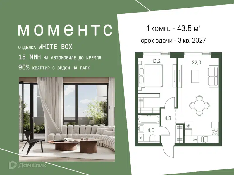 1-комнатная квартира 43.5 м² Моментс