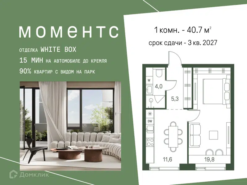 1-комнатная квартира 40.7 м² Моментс