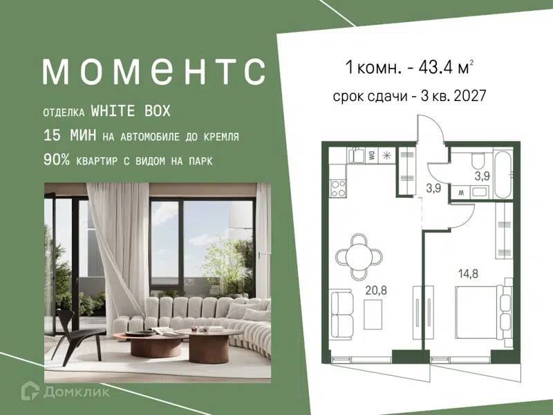 1-комнатная квартира 43.4 м² Моментс