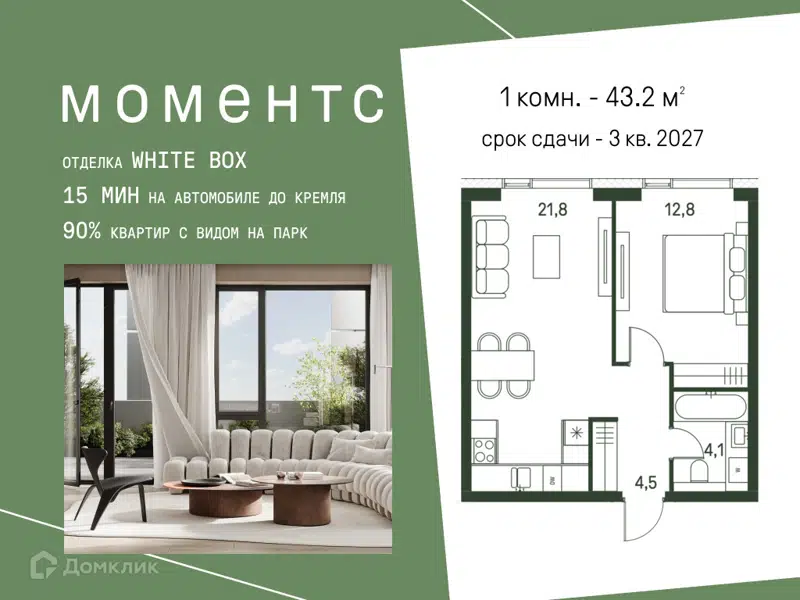 1-комнатная квартира 43.2 м² Моментс