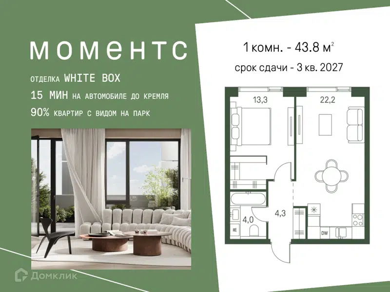 1-комнатная квартира 43.8 м² Моментс