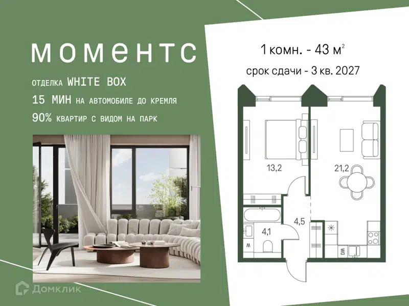 1-комнатная квартира 43 м² Моментс