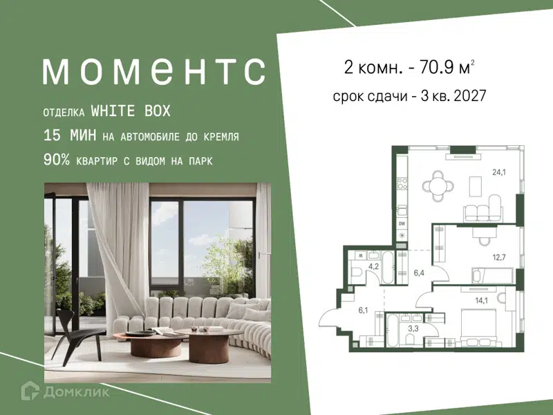 2-комнатная квартира 70.9 м² Моментс