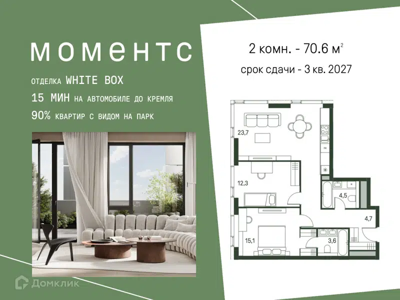 2-комнатная квартира 70.6 м² Моментс