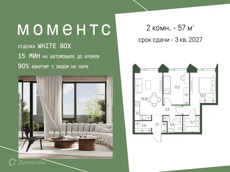 2-комнатная квартира 57 м² Моментс