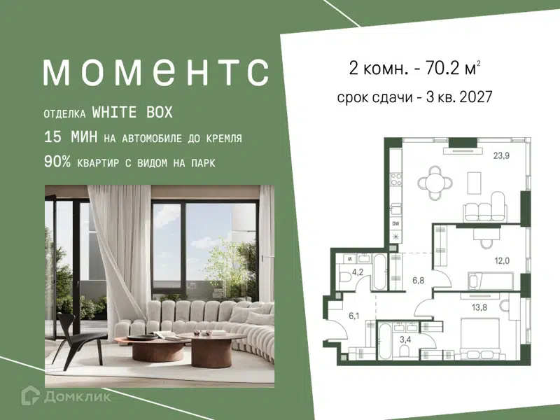 2-комнатная квартира 70.2 м² Моментс
