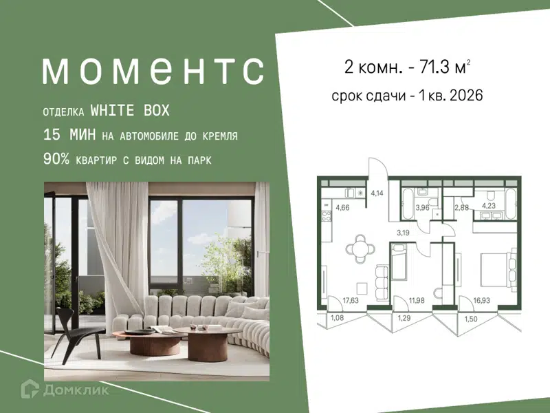 2-комнатная квартира 71.3 м² Моментс